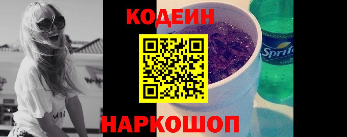 Codein Purple Drank  Codein напиток Lean (лин)  Гай  Вход с VPN 